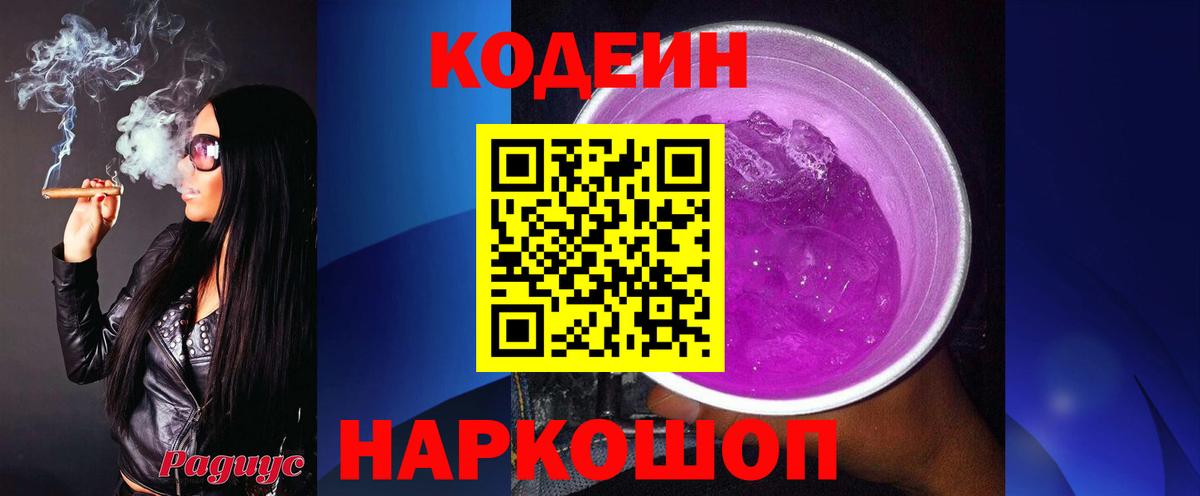 Назрань  Codein Purple Drank  Вход с VPN  Кодеин напиток Lean (лин) 
